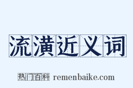流潢近义词是什么意思的图片